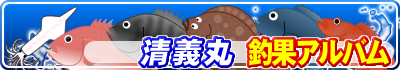 清義丸 釣果アルバム